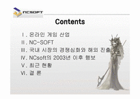 [국제경영] ncsoft 엔씨소프트의 글로벌경영-2