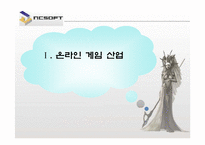 [국제경영] ncsoft 엔씨소프트의 글로벌경영-3