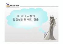 [국제경영] ncsoft 엔씨소프트의 글로벌경영-18