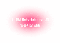 [국제경영] SM엔터테인먼트의 일본,중국시장진출-13