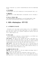 [인터넷비즈니스] 국내 B2B시장 향후 전망-6
