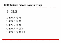 [전략정보시스템] BPR BPM에 대해서-2