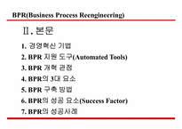 [전략정보시스템] BPR BPM에 대해서-3