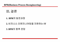 [전략정보시스템] BPR BPM에 대해서-4