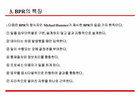[전략정보시스템] BPR BPM에 대해서-9