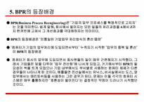 [전략정보시스템] BPR BPM에 대해서-13