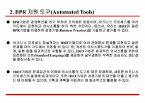 [전략정보시스템] BPR BPM에 대해서-19