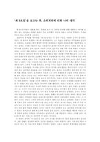 [독후감] `제8요일`을 보고난 후, 소외계층에 대한 나의 생각-1