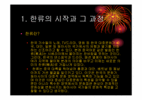 [사회]한류열풍-2