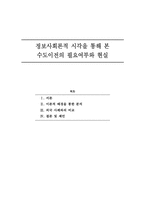 [정보사회]정보사회론적 시각을 통해 본 수도이전의 필요여부와 현실-1