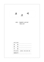 [애니메이션영화감상문] `원령공주`와 `바람계곡나우시카`를 보고-1
