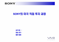 [국제경영] SONY소니의 미국직접투자과정-1