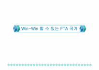 [무역실무] 한국과 Win-Win 할 수 있는 FTA국가들 분석-1