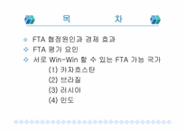 [무역실무] 한국과 Win-Win 할 수 있는 FTA국가들 분석-2