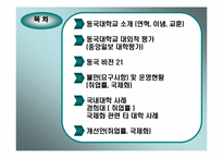 [품질경영] 동국대학교 품질개선방안- 취업률과 국제화중심으로-2