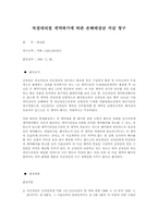 [무역실무] 독점대리점계약파기에 따른 손해배상금 지급 청구-1