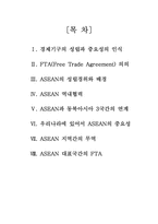 [무역실무] FTA 와 ASEAN-2