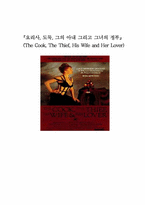 [영화분석및감상] `요리사도둑그의아내그리고그녀의정부` 분석 및 감상문-18
