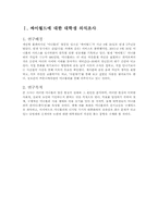 [조사방법론] 싸이월드에 대한 대학생 의식조사-1