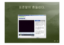 [의사소통기법] 표준발음법과 오용사례-6