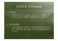 [의사소통기법] 표준발음법과 오용사례-7