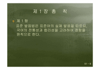 [의사소통기법] 표준발음법과 오용사례-9
