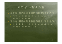 [의사소통기법] 표준발음법과 오용사례-10