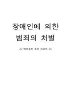 [법학] 장애인에 의한 범죄의 처벌-1