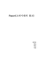 [한국사상] 고려시대의 불교-1