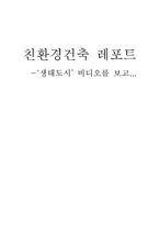 [건축]친환경 건축-1