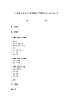 사회복지실천의 방법론을 구체적으로 제시하시오-1