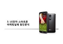 LG전자 스마트폰 마케팅실패 사례분석과 LG전자 실패원인분석및 시사점-7