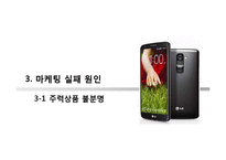 LG전자 스마트폰 마케팅실패 사례분석과 LG전자 실패원인분석및 시사점-8
