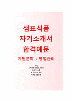 (샘표식품자기소개서 + 면접기출문제) 샘표식품(영업관리) 자기소개서 합격예문 [샘표식품자소서지원동기첨삭항목]-1
