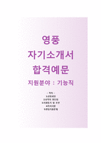 (영풍자기소개서 + 면접기출문제) 영풍(기능직) 자기소개서 우수예문 [영풍자소서영풍그룹채용지원동기첨삭항목]-1