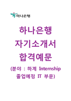 (하나은행자기소개서 + 면접기출합격자스펙) 하나은행(졸업예정IT부문하계인턴사원) 자기소개서 우수예문 [하나은행자소서하나은행인턴십자기소개서하나은행항목]-1