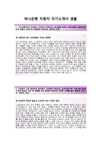 (하나은행자기소개서 + 면접기출합격자스펙) 하나은행(졸업예정IT부문하계인턴사원) 자기소개서 우수예문 [하나은행자소서하나은행인턴십자기소개서하나은행항목]-2