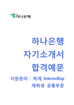 (하나은행자기소개서+면접족보합격자스펙) 하나은행(하계인턴십재학생공통부문) 자기소개서 우수예문 [하나은행자소서하나은행인턴채용하계인턴사원]-1