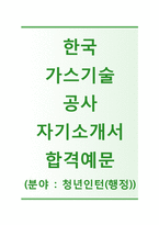 (한국가스기술공사자기소개서 + 면접기출문제) 한국가스기술공사(청년인턴행정직) 자기소개서 우수예문 [한국가스기술공사자소서한국가스기술공사인턴채용첨삭항목]-1