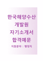 (한국해양수산개발원자기소개서 + 면접기출문제) 한국해양수산개발원(행정직) 자기소개서 합격예문 [한국해양수산개발원자소서지원동기첨삭항목]-1