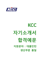 (KCC인턴자기소개서+면접족보) KCC(대졸인턴생산부문품질) 자기소개서 합격예문 [KCC인턴자소서KCC인턴십]-1