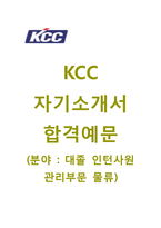 (KCC자기소개서 + 면접기출문제합격자스펙) KCC(대졸인턴사원관리부문물류) 자기소개서 우수예문 [KCC자소서KCC인턴채용지원동기첨삭항목]-1