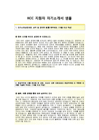 (KCC자기소개서 + 면접기출문제합격자스펙) KCC(대졸인턴사원관리부문물류) 자기소개서 우수예문 [KCC자소서KCC인턴채용지원동기첨삭항목]-2