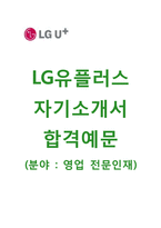 (LG유플러스자기소개서+면접족보) LG유플러스(영업전문인재) 자기소개서 우수예문 [LG유플러스자소서LG U+자기소개서엘지유플러스채용]-1