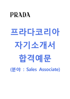 [프라다코리아-Sales Associate합격자기소개서] 프라다코리아자소서와 면접기출문제_프라다코리아공채자기소개서_프라다코리아채용자소서_프라다자기소개서_프라다자소서-1