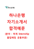 [하나은행-하계인턴졸업예정공통부문 자기소개서] 하나은행인턴자기소개서_하나은행인턴자소서_하나은행공채자기소개서_하나은행채용자소서-1