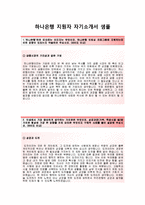 [하나은행-하계인턴졸업예정공통부문 자기소개서] 하나은행인턴자기소개서_하나은행인턴자소서_하나은행공채자기소개서_하나은행채용자소서-2