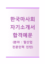 [한국마사회-인턴합격자기소개서] 한국마사회(말산업 전문인력 인턴)자소서+[면접기출문제]_한국마사회공채자기소개서_한국마사회채용자소서-1