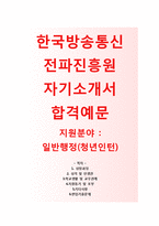 [한국방송통신전파진흥원-청년인턴자기소개서] 한국방송통신전파진흥원(일반행정-청년인턴사원)자소서_한국방송통신전파진흥원공채자기소개서_한국전파진흥원자소서-1