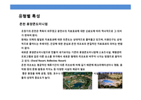 휴양콘도미니엄의 개념 및 특성-11